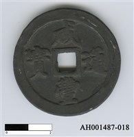 藏品(清文宗「咸豐通寶」)的圖片